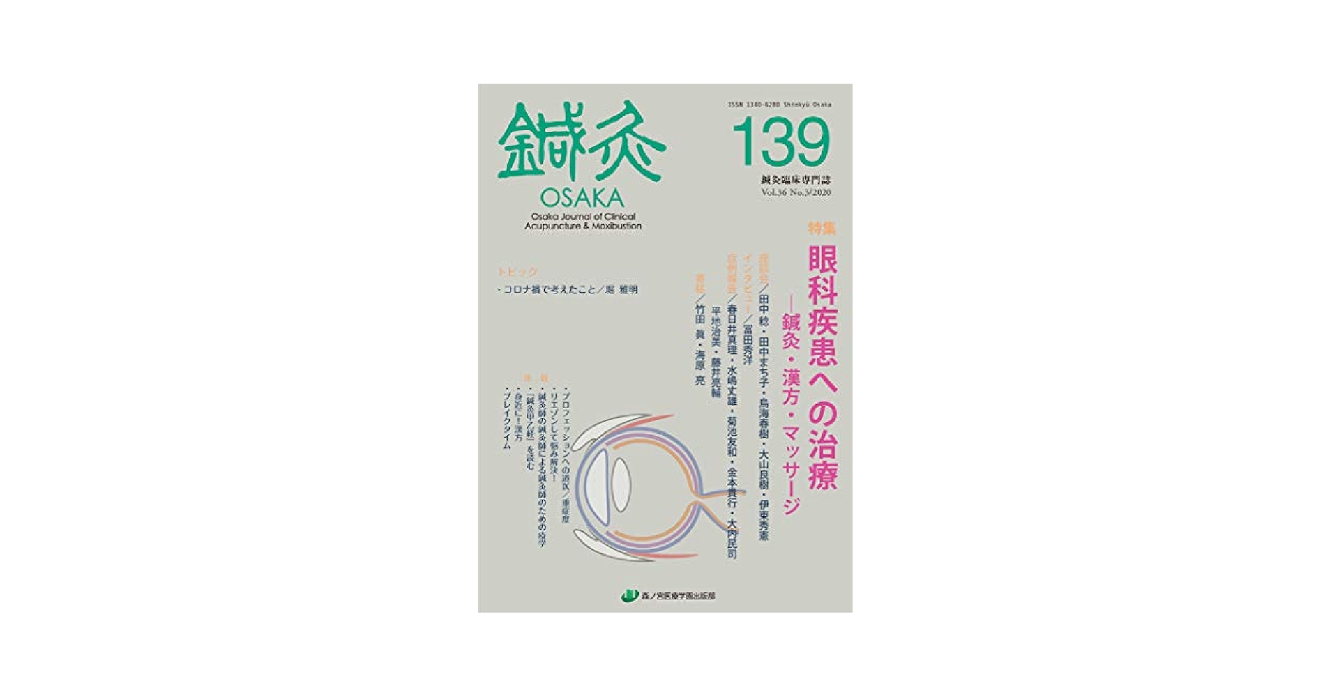 鍼灸 教科書と学会雑誌　計20冊 鍼灸ジャーナル』バックナンバー 株式会社 緑書房